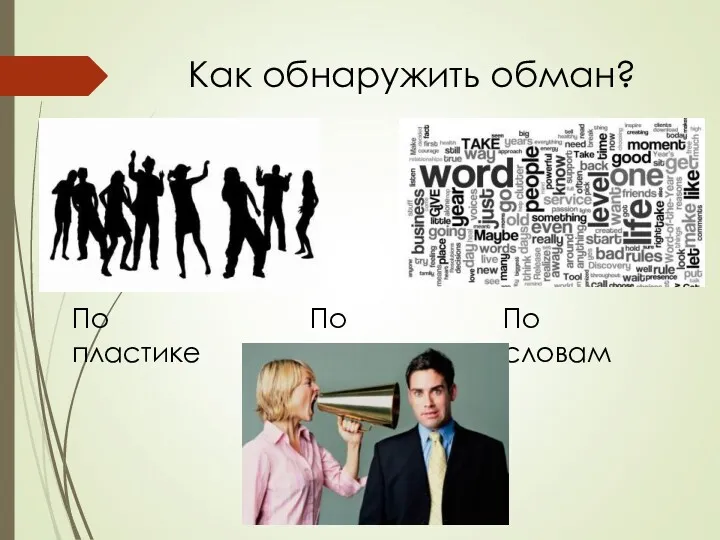 Как обнаружить обман? По словам По голосу По пластике