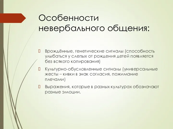 Особенности невербального общения: Врождённые, генетические сигналы (способность улыбаться у слепых