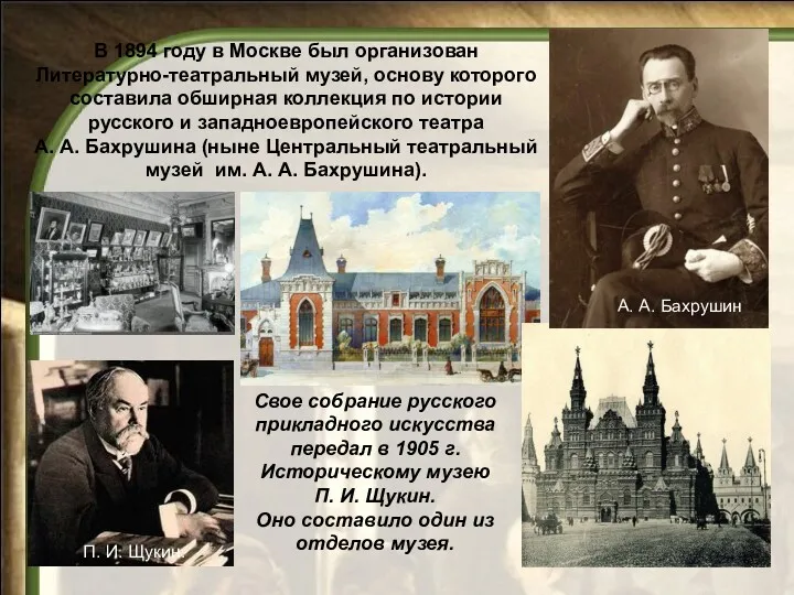 Свое собрание русского прикладного искусства передал в 1905 г. Историческому