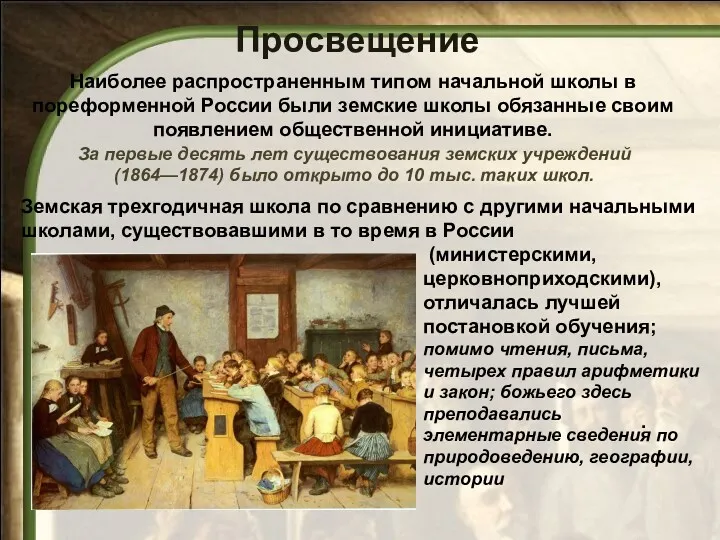 Наиболее распространенным типом начальной школы в пореформенной России были земские