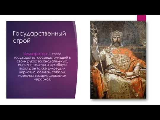 Государственный строй Император — глава государства, сосредоточивший в своих руках