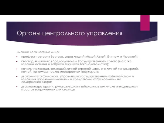 Органы центрального управления Высшие должностные лица: префект претория Востока, управлявший