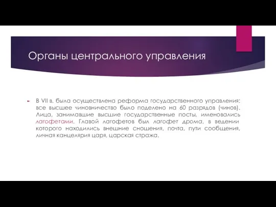 Органы центрального управления В VII в. была осуществлена реформа государственного