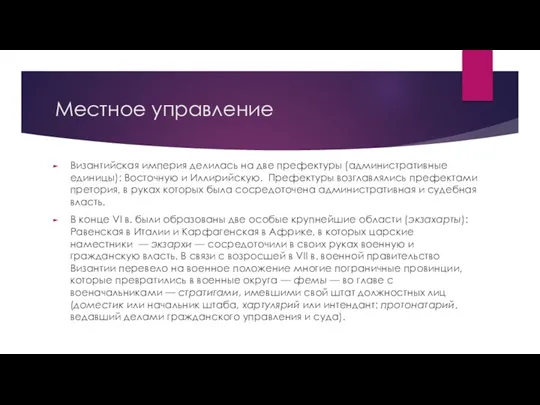 Местное управление Византийская империя делилась на две префектуры (административные единицы):