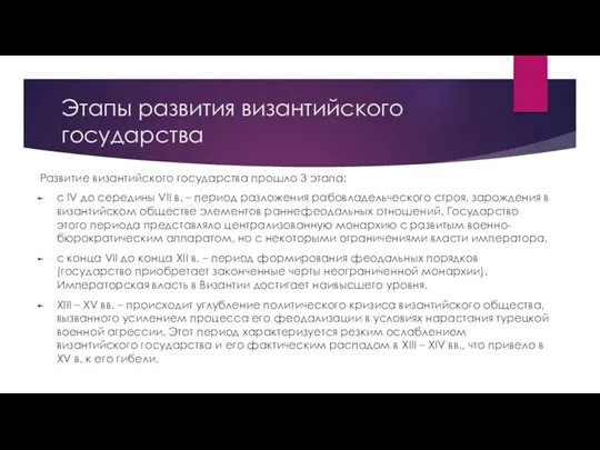 Этапы развития византийского государства Развитие византийского государства прошло 3 этапа: