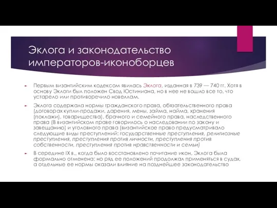 Эклога и законодательство императоров-иконоборцев Первым византийским кодексом явилась Эклога, изданная