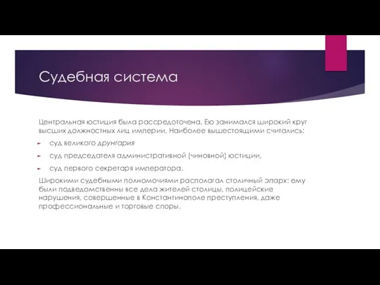 Судебная система Центральная юстиция была рассредоточена. Ею занимался широкий круг