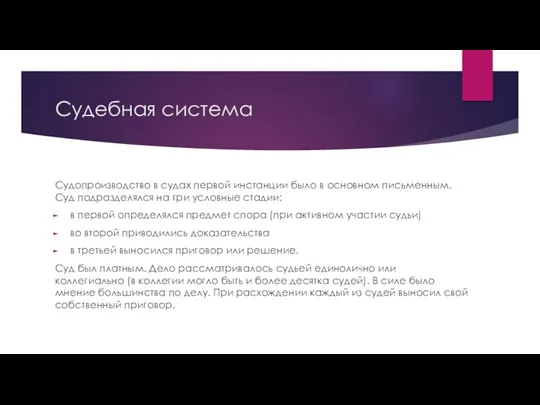 Судебная система Судопроизводство в судах первой инстанции было в основном