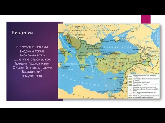 Византия В состав Византии входили такие экономически развитые страны, как