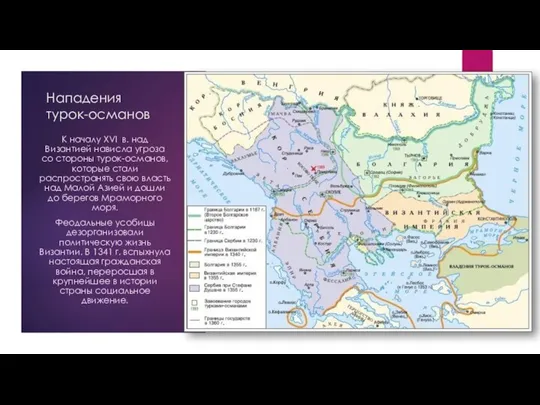 Нападения турок-османов К началу XVI в. над Византией нависла угроза