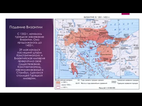 Падение Византии С 1352 г. началось турецкое завоевание Византии. Оно