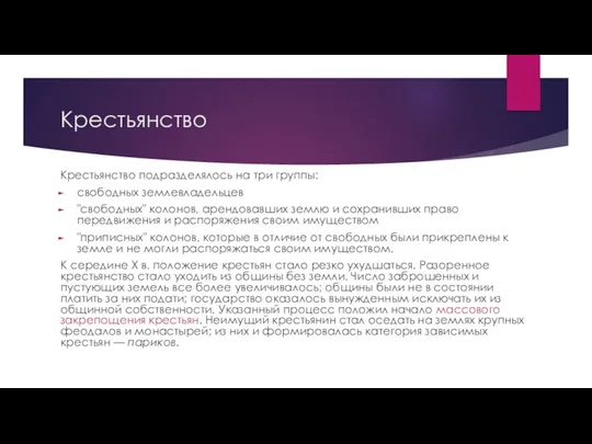 Крестьянство Крестьянство подразделялось на три группы: свободных землевладельцев "свободных" колонов,