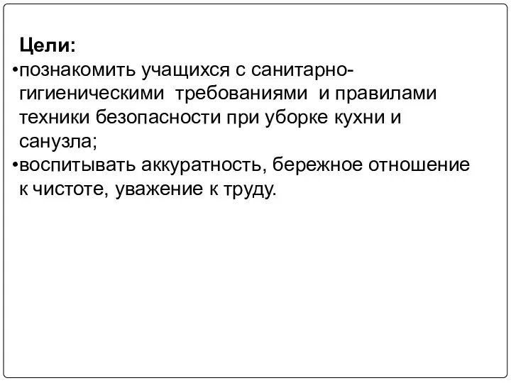 Цели: познакомить учащихся с санитарно-гигиеническими требованиями и правилами техники безопасности