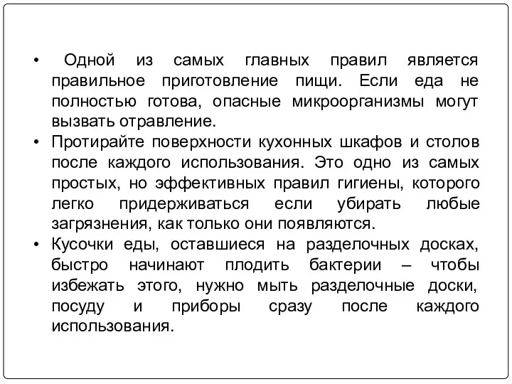 Одной из самых главных правил является правильное приготовление пищи. Если