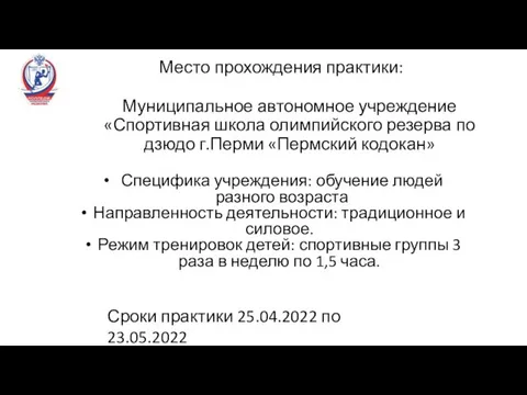 Муниципальное автономное учреждение «Спортивная школа олимпийского резерва по дзюдо г.Перми