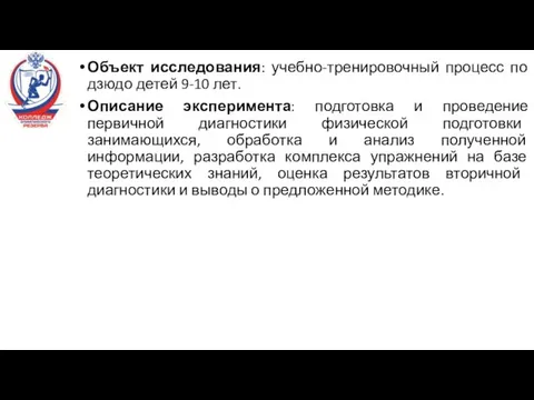 Объект исследования: учебно-тренировочный процесс по дзюдо детей 9-10 лет. Описание