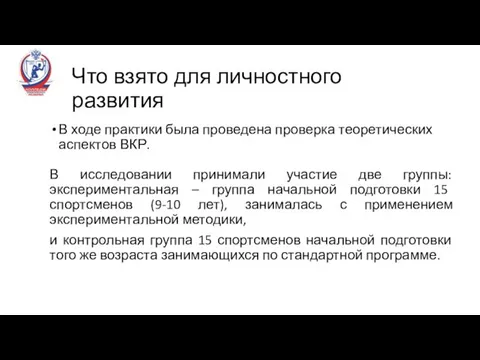 Что взято для личностного развития В ходе практики была проведена