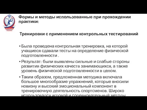 Формы и методы использованные при прохождении практики: Тренировки с применением