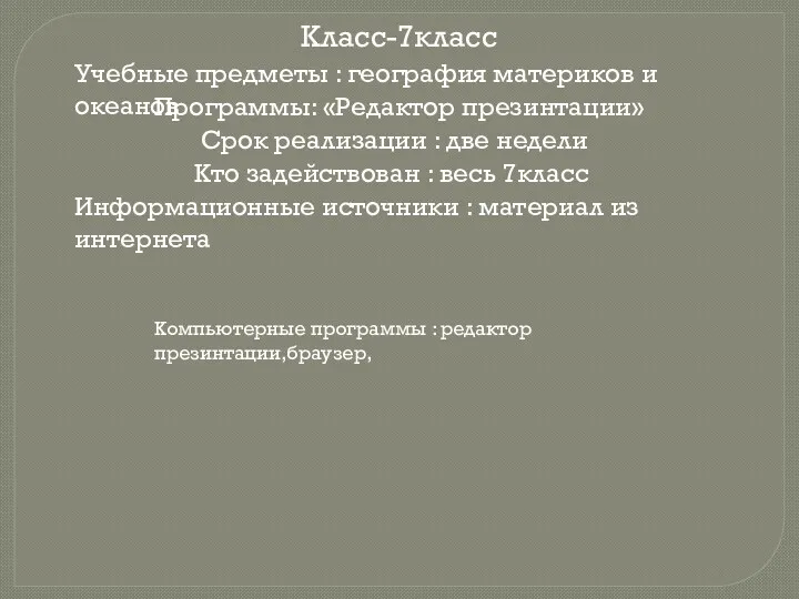 Класс-7класс Учебные предметы : география материков и океанов Программы: «Редактор