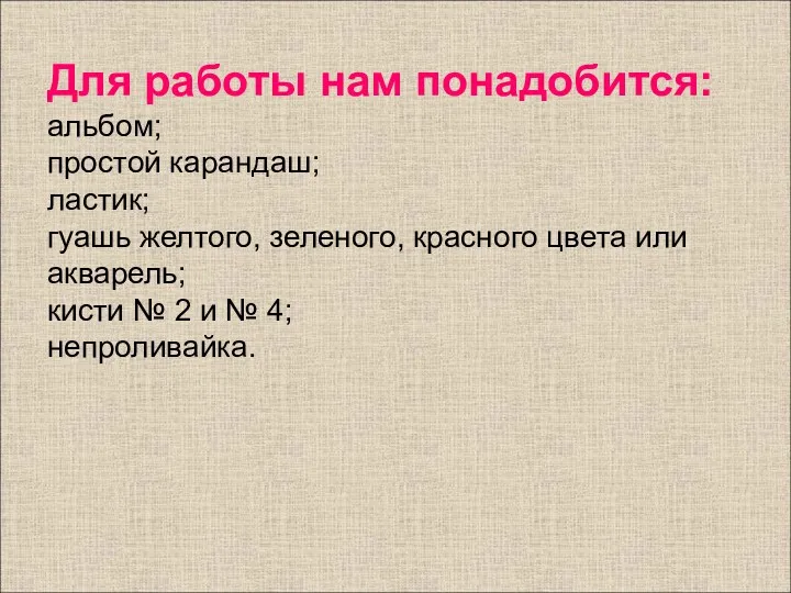 Для работы нам понадобится: альбом; простой карандаш; ластик; гуашь желтого,