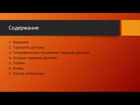 Содержание 1. Введение 2. Тургруппа Дятлова 3. Географическое положение перевала