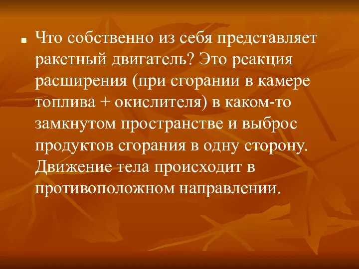 Что собственно из себя представляет ракетный двигатель? Это реакция расширения