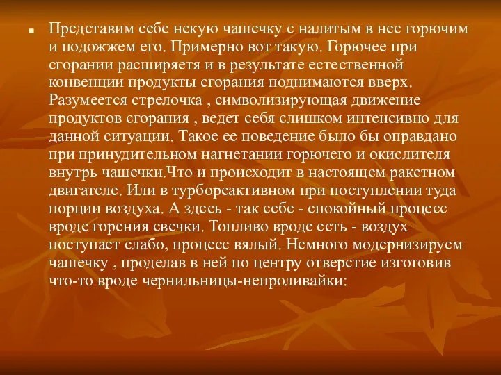 Представим себе некую чашечку с налитым в нее горючим и