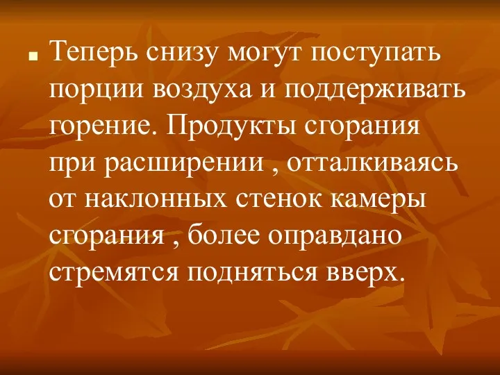 Теперь снизу могут поступать порции воздуха и поддерживать горение. Продукты