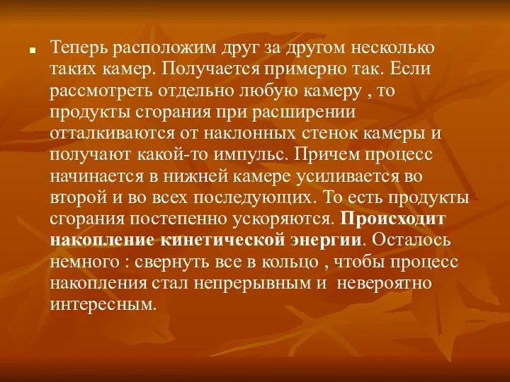 Теперь расположим друг за другом несколько таких камер. Получается примерно