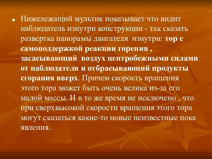 Нижележащий мультик показывает что видит наблюдатель изнутри конструкции - так