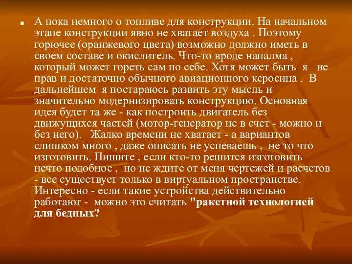 А пока немного о топливе для конструкции. На начальном этапе