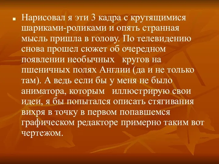 Нарисовал я эти 3 кадра с крутящимися шариками-роликами и опять