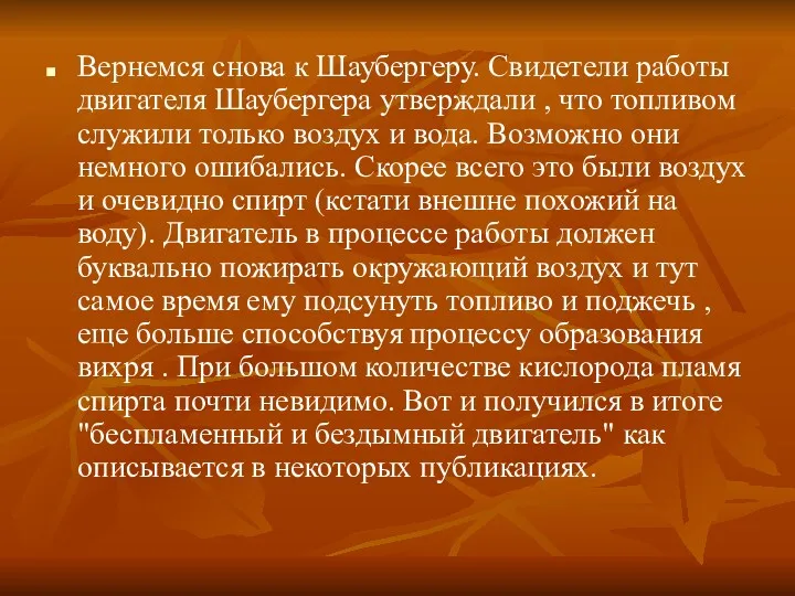 Вернемся снова к Шаубергеру. Свидетели работы двигателя Шаубергера утверждали ,