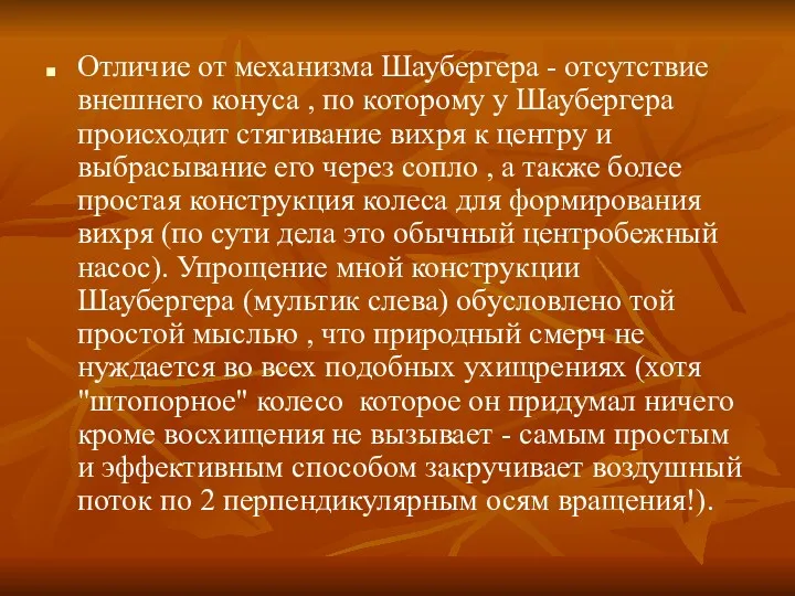 Отличие от механизма Шаубергера - отсутствие внешнего конуса , по