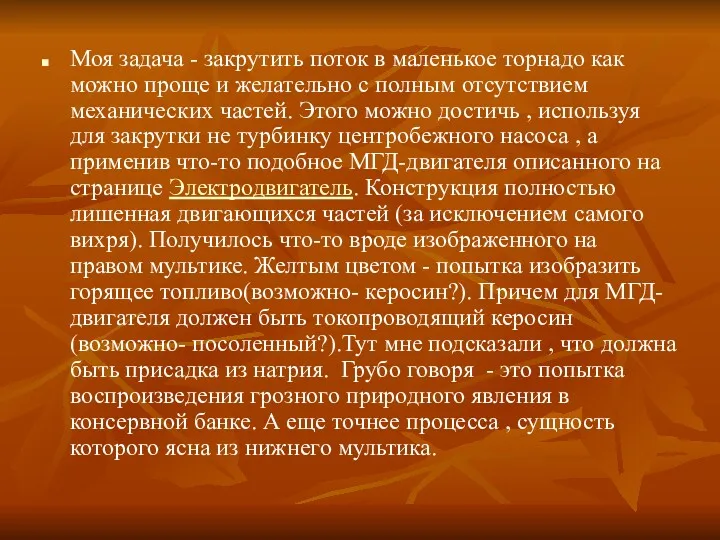 Моя задача - закрутить поток в маленькое торнадо как можно