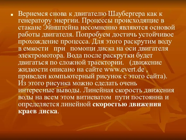 Вернемся снова к двигателю Шаубергера как к генератору энергии. Процессы