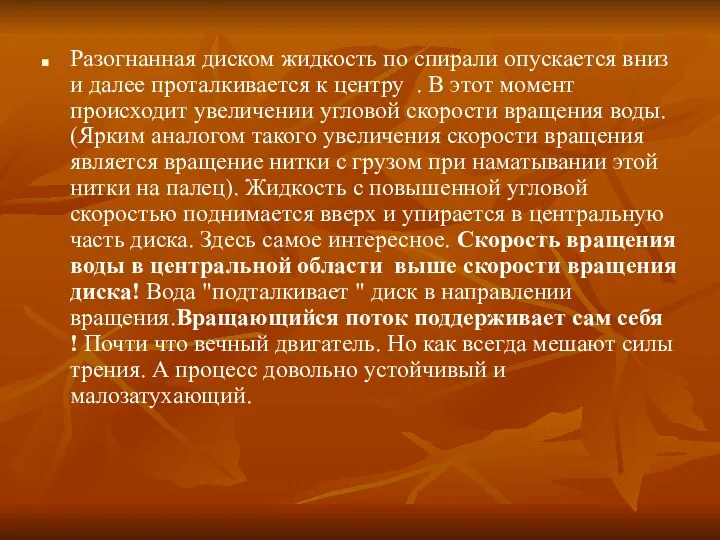 Разогнанная диском жидкость по спирали опускается вниз и далее проталкивается