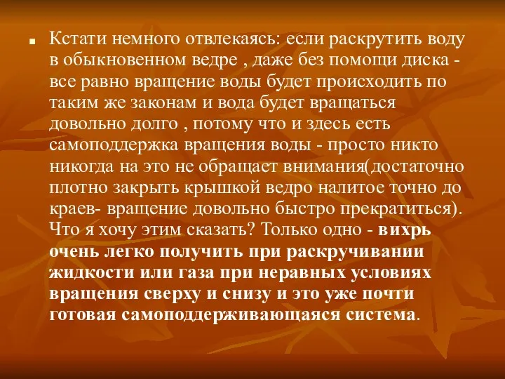 Кстати немного отвлекаясь: если раскрутить воду в обыкновенном ведре ,