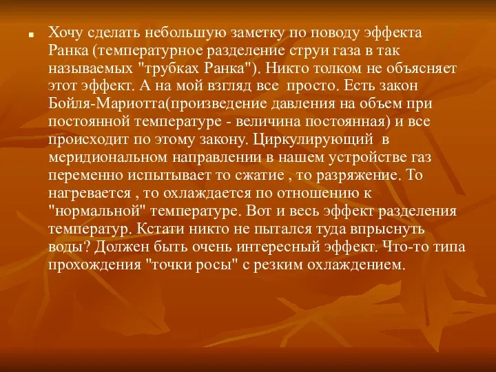 Хочу сделать небольшую заметку по поводу эффекта Ранка (температурное разделение