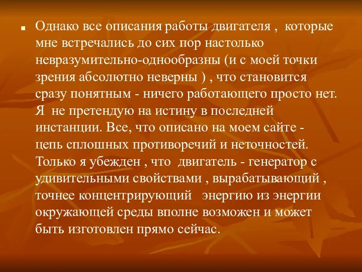 Однако все описания работы двигателя , которые мне встречались до