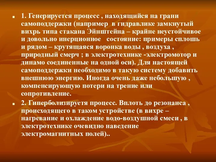 1. Генерируется процесс , находящийся на грани самоподдержки (например в