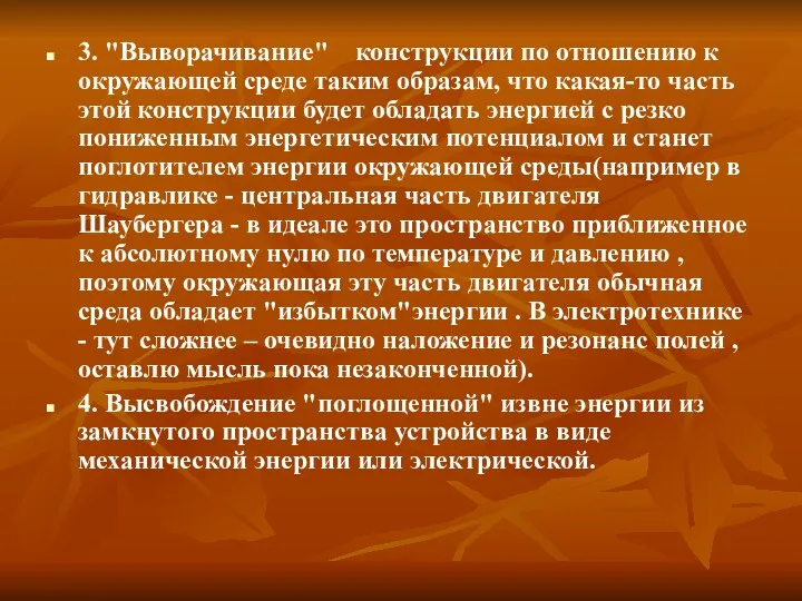 3. "Выворачивание" конструкции по отношению к окружающей среде таким образам,