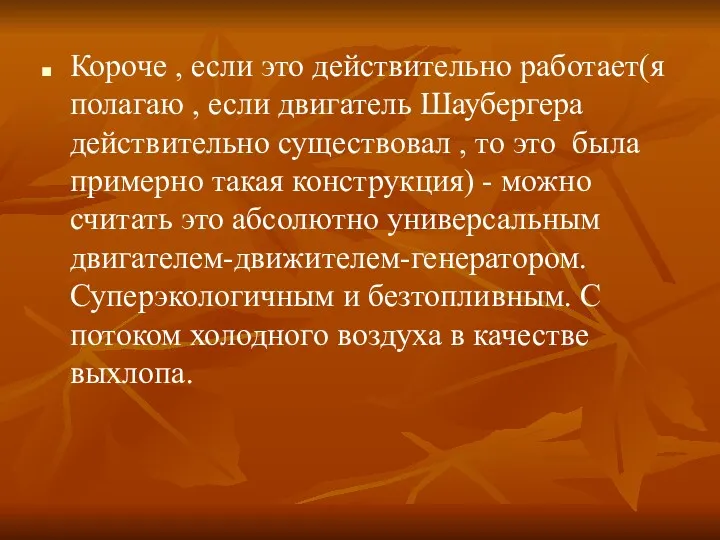 Короче , если это действительно работает(я полагаю , если двигатель