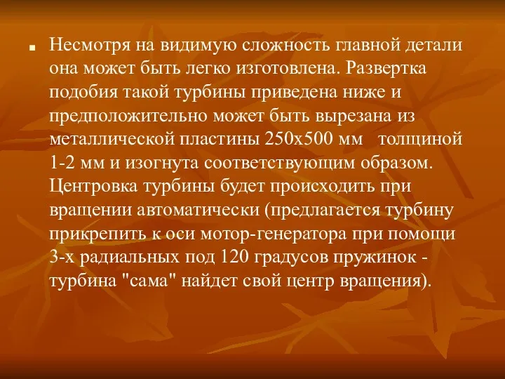 Несмотря на видимую сложность главной детали она может быть легко