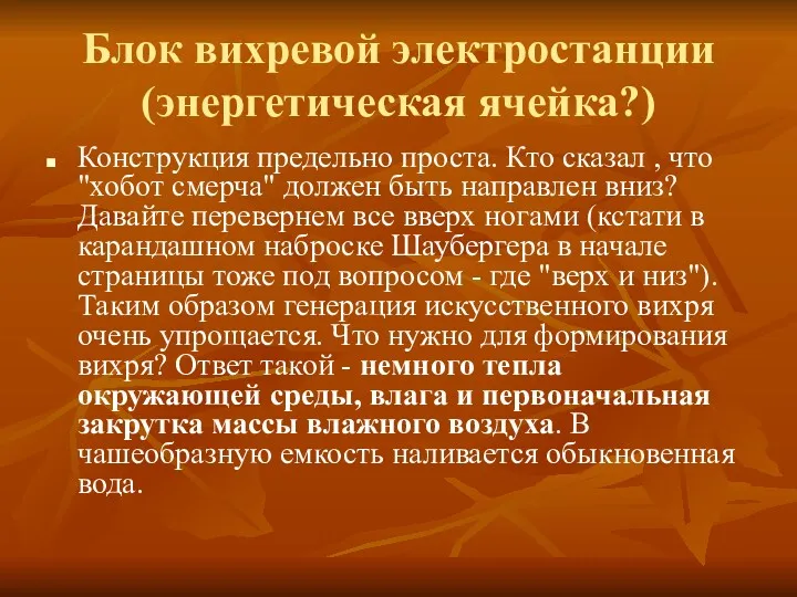 Блок вихревой электростанции (энергетическая ячейка?) Конструкция предельно проста. Кто сказал