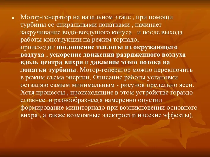 Мотор-генератор на начальном этапе , при помощи турбины со спиральными