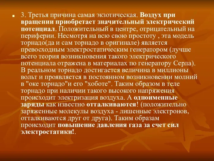 3. Третья причина самая экзотическая. Воздух при вращении приобретает значительный