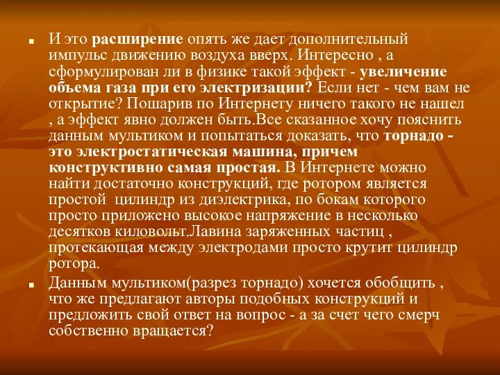 И это расширение опять же дает дополнительный импульс движению воздуха