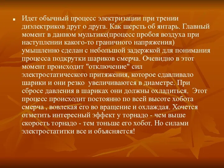 Идет обычный процесс электризации при трении диэлектриков друг о друга.