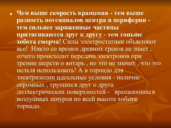 Чем выше скорость вращения - тем выше разность потенциалов центра